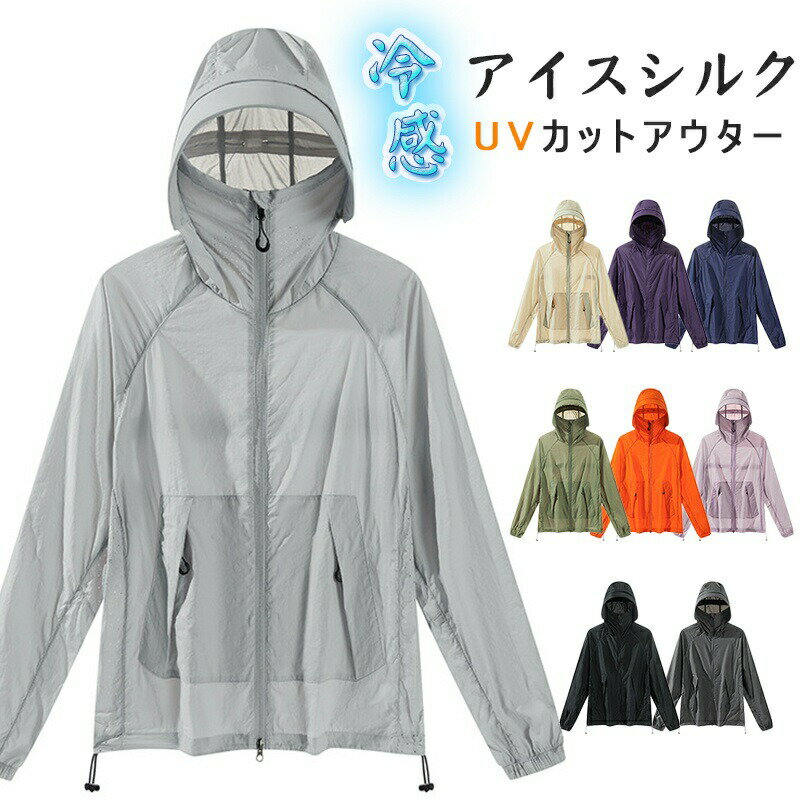 樂天商城 - サマーUVカットパーカー 薄手 軽量 アウター スキンケアウェア 日焼け止め 遮光 紫外線防止 アイスシルク素材 接触冷感 ひんやり サラサラ 通気性 速乾 涼しい アウトドア レジャー スポーツ 通勤 ウォーキング ランニング ドライブ 旅行 釣り キャンプ 男女兼用