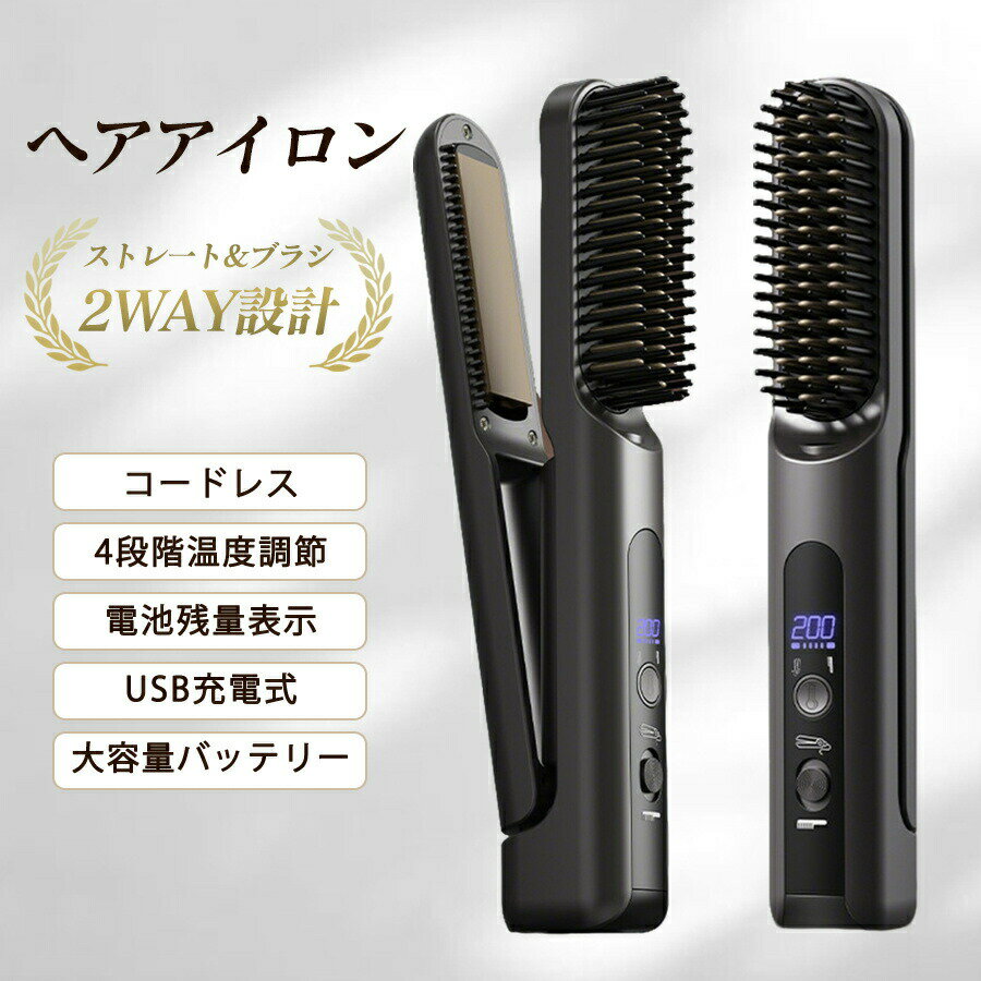 ヘアアイロン ヒートブラシ ストレート カール コードレス 2way設計 USB充電式 4段...