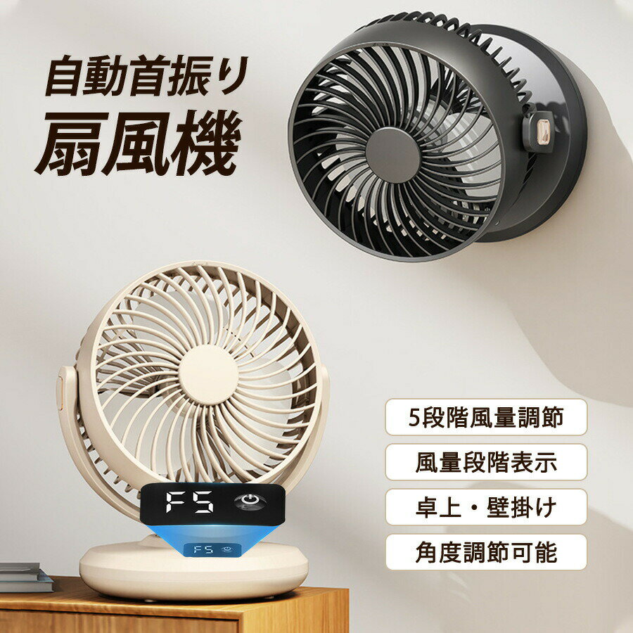 樂天商城 - 扇風機 卓上扇風機 壁掛け扇風機 自動首振り 5段階風量調節 風量段階表示 パワフル送風 省エネ 静音 小型 カンタン操作 角度調整 寝室 安定