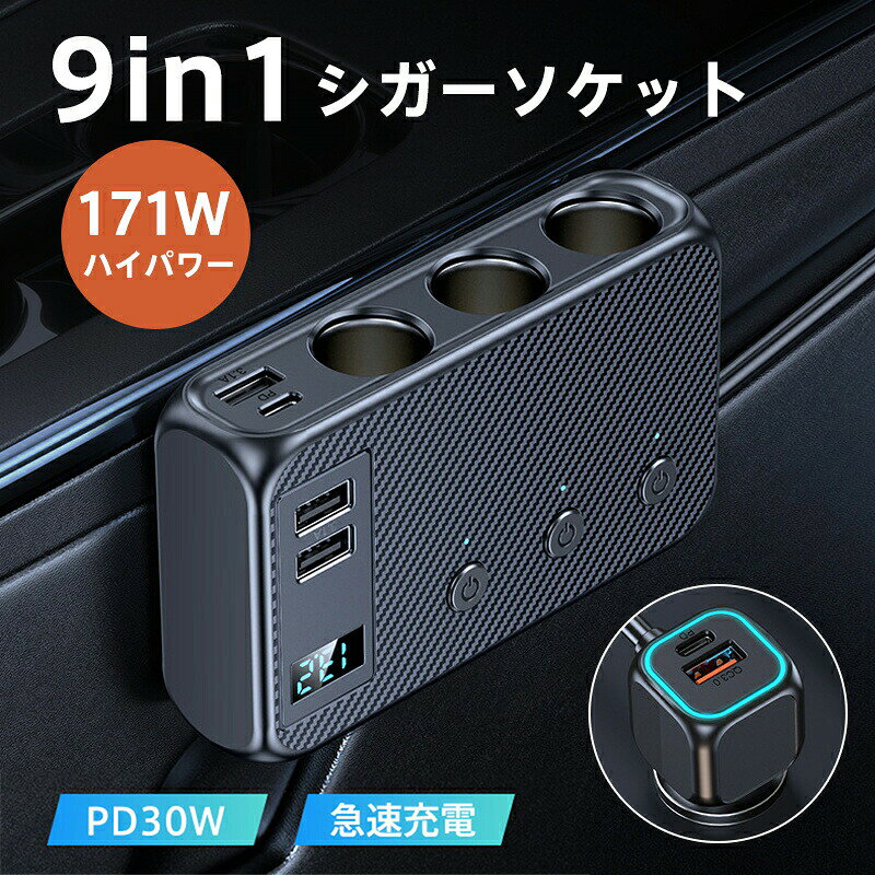 【マラソン最大1000円オフ】シガーソケット 3連 9in1 usbポート 171W 増設ソケット...