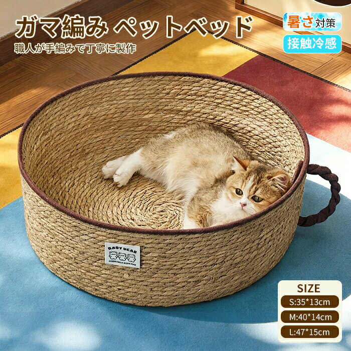 乐天商城 - 猫 ベッド 猫爪とぎ 夏 ペットベッド 猫の爪とぎ おしゃれ 室内 猫用 犬用 天然素材 ガマ編み ストレス解消 無害無臭 夏用 可愛い 耐久性 爪みがき ストレス発散 円型 家具破壊防止 快適 通気性 健康 ペットベッド 猫用爪とぎ S M L