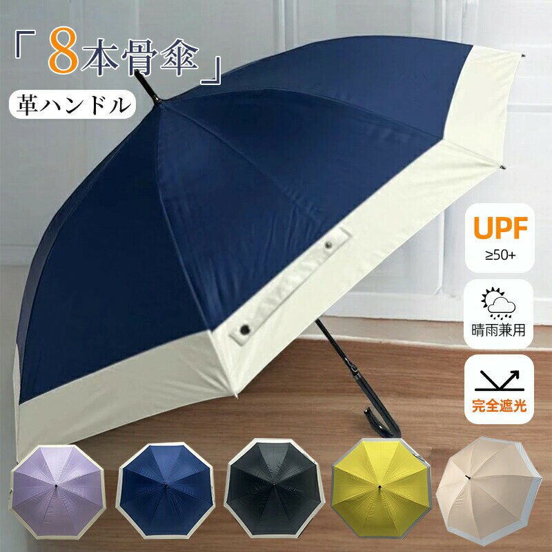 樂天商城 - 傘 晴雨兼用 完全遮光100% ツートンカラー かわいい おしゃれ 8本骨 長傘 雨傘 大きいサイズ レディース メンズ レザーハンドル UVカット 紫外線カット 撥水 耐久 抗風 男女兼用 軽量 ワンタッチ ジャンプ式 ロング傘 激安 ギフ7