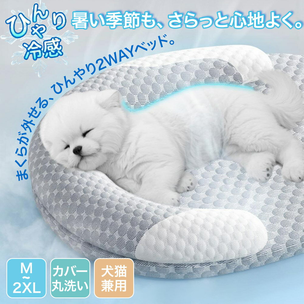 乐天商城 - ペットベッド 夏用 犬 洗える 接触冷感 ひんやり ベッド 高反発 猫 ペットマット 可愛い 涼しい 2WAY クール ベッド 枕付き あごのせ C字型まくら 立体 クッション ペットクッション 子犬 小型犬 中型犬 いぬ ねこ ペット敷きパッド 暑さ対策 滑り止め 通気