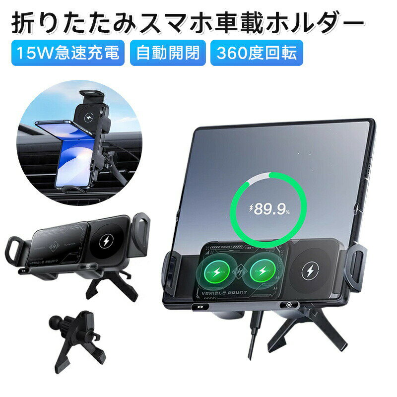 車載ホルダー ワイヤレス充電器 折りたたみ式スマホ Samsung Galaxy Z Fold 6用 90度回転 自動開閉 15W急速充電 スマホホルダー 車 吹き出し口 フック エアコン固定 車載 スマホスタンド 幅さ最大170mm 大型スマートフォン