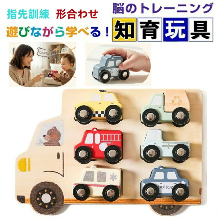 乐天商城 - ミニカー 木製 パズル おもちゃ 形合わせ 知育玩具 乗り物 ままごとセット 車 子ども 知育玩具 モンテッソーリ おもちゃ 木のおもちゃ ごっこ遊び 指先訓練 赤ちゃん 誕生日プレゼント 女の子 男の子 0歳〜1歳 2歳 3歳 出産祝い 人気ギフト 贈り物