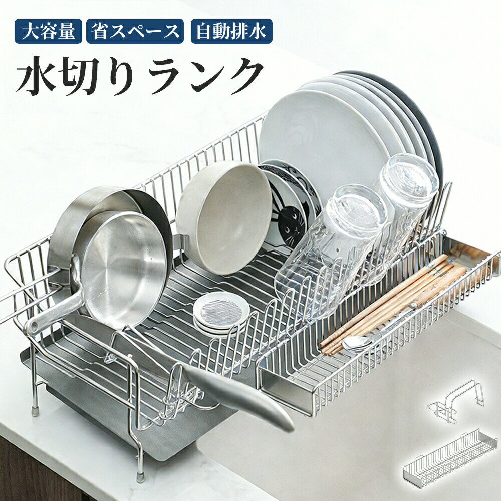 樂天商城 - 水切りラック シンク上 全品18-8ステンレス 錆びにく お皿が立つ スリム 水切りかご 大容量 シンクサイド キッチンラック 水きりかご 食器 シンク横 水筒置きグラススタンド まな板スタンド 箸置き 省スペース ファミリー向け
