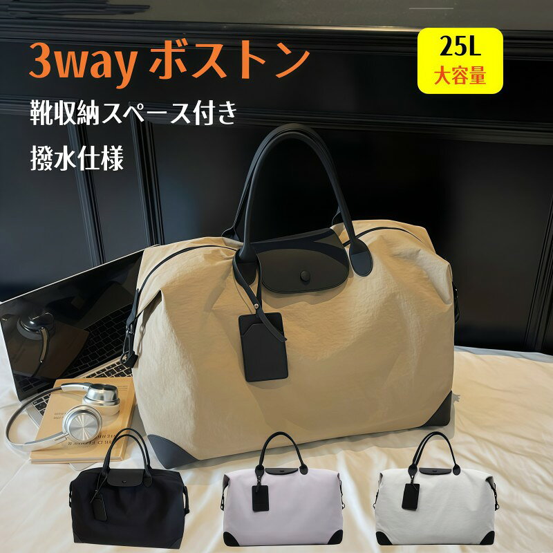 ボストンバッグ レディース 全 4 色展開 ワンカラー無地 撥水仕様 シューズ収納ポケット付き 25L 大容量 軽量 650g 3 ウェイ仕様 1 泊 2 日旅行バッグ メンズ LCC 機内持ち込み利用可 宿泊学習 修学旅行 出張 ジム ショッピング万能ショルダーバッグ 男女兼用