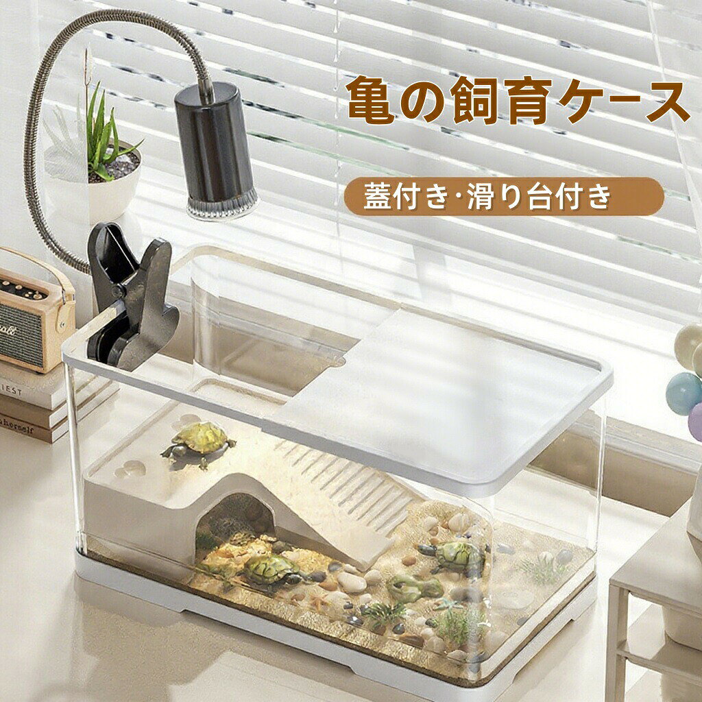 亀の水槽 亀の飼育ケース 亀 水槽 大きい カメ用水槽 初心者セット 蓋付き 収納機能 水交換超簡単 餌やりが便利 透明 軽量 両生飼育箱 亀ケージ 脱出防止 亀の楽園 亀 リクガメ 半水棲ガメ ボックス 排水孔 耐久性 爬虫類 両生類用 カメ生息地 360°観察