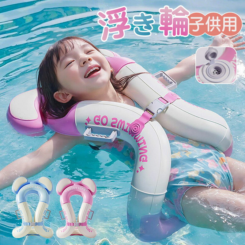 浮き輪 子供用 ベビー浮き輪 フロート 水泳補助リング かわいいデザイン 男の子?女の子兼用 ハンドル付き 持ち運び便利 空気入れ式 サイズ調整可能 安全バックル付き プール 海 ビーチグッズ アウトドアレジャー プール用 内蔵ポンプ付き