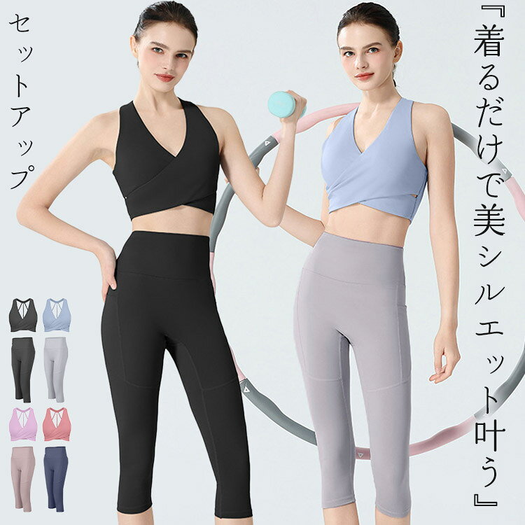 【商品詳細】セット内容 2点セット ブラ レギンス商品紹介 レディース 上下セット ヨガウェア 『着るだけで美シルエット叶う』セットアップ ”楽しく健康ライフ！” lead healthy lives フィットネスやヨガにぴったり！ 便利に使えて嬉しいブラ＆レギンスの2点セット。 スポーツ中だってファッショナブルにキメて楽しみましょう！ 吸汗速乾/ストレッチ XS S M L XL 吸汗速乾素材を採用 吸水性、速乾性に優れ、さらりとした質感で気持ちのよい穿き心地。 汗による肌へのべたつきを軽減し運動中の体も快適でドライな状態に 洗濯してもすぐ乾いて、とっても便利。 生地は薄すぎず、厚すぎずのオールシーズンに着回せることもポイント！ セットアップ ホルターネック風デザインとバックカットアウトでヘルシーな抜け感を演出するセットアップ。 ハイウエスト×7分丈レギンスで動きやすく、気になるウエスト周りもしっかりカバー。 バイカラーでメリハリが出て細見え効果も ブラにパッドは付いておりません。 カップ付き カップ付きなので直接着用OK！ 縫い付け一体型なのでアクティブに動いてもずれずに安心。 伸縮性抜群 運動中の動きを妨げない伸縮性の良い素材を使用。 腰から足元までぴったりフィットし、美シルエットを演出！ ”様々なシーンで大活躍！” ヨガ / ピラティス / フィットネス / ウォーキング / ランニング / ジム エクササイズ / 体操 / エアロビクス / ダンス / サイクリング 動きやすいから、さまざまなシーンで着られる万能フィットネスウェア！ 普段着にも大活躍のアイテム。 Detail Check Points ホルターネック風 デコルテ周りを綺麗魅せ クロップド丈 クロス風デザインでヘルシーにスタイルアップ ポケット付き レギンスの両サイドにはあると便利なポケット付き MODEL Sサイズ着用 身長：171cm 体重：50kg 【商品仕様】 生地の厚さ：薄手 透け感：なし ストレッチ：あり 裏地：なし ブラのみ有り カップ：あり パッドポケット：なし素材 85％ ポリエステル， 15％ ポリウレタンブラにパッドは付いておりません。