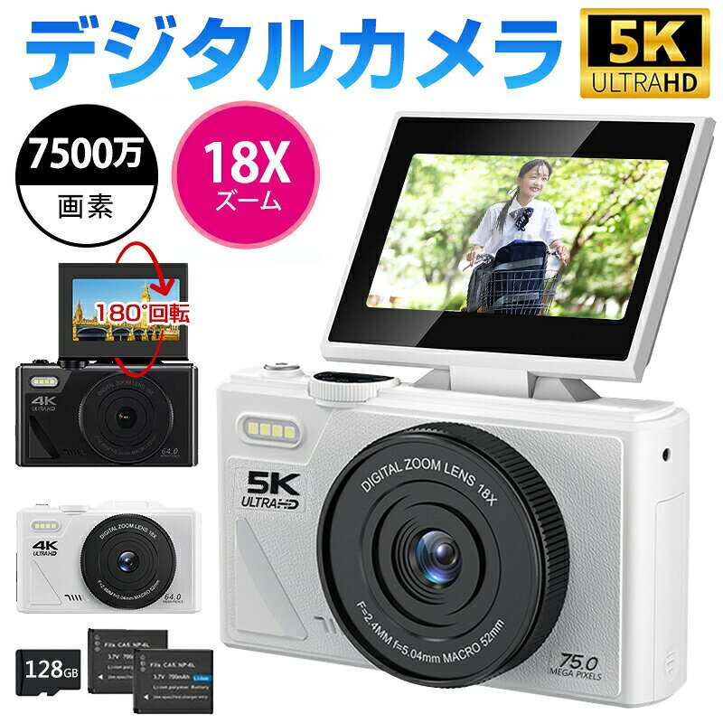 商品のご紹介商品名 4Kデジタルカメラ 18Xズーム 6400万画素 3.0インチ大画面 WIFI対応商品仕様 商品名：デジタルカメラ サイズ：115*46*69.5mm 重量：約175g ディスプレイ：3.0インチ 画素：6400万画素 絞り：F/2.4 焦点距離：f5.04mm 最大サポート：256G(64GBカード付き) IOS感度：100/200/400/800/1600/3200/6400 機能：18Xズーム、AF機能、WIFI対応、 手ぶれ補正、フラッシュ、動画撮影、マクロ撮影など 充電時間：約2時間 使用時間：約5時間（写真）、3時間（ビデオ） 使用時間は使用状況により異なります。 言語：日本語、英語、中国語など セット内容：カメラ本体、取扱説明書*1、USBケーブル*1、バッテリー*1、レンズ*1、レンズカバー*1、曇り止めクロス*1、ストラップ*1解像度 写真解像度： 64M 56M 48M 30M 24M 20M 12M 8M 5M 3M 録画解像度： 4K 30FPS、2.7K 30FPS商品特徴 【4KウルトラHD＆6400万感光画素】 4K UHDと呼ばれる8000x6000の動画解像度を持ち、さらに静止画では6400万画素を実現。デジカメは18Xデジタルズームをサポートしています。ビデオ一時停止、充電中の録画、動き検出、ループ録画、連続撮影、サイレント録画、セルフタイマーなどモードの切り替えも簡単にできます。 【AF機能＆手ぶれ補正】 オートフォーカス機能を搭載し、初心者でも簡単にフォーカス（焦点）を充てることができるため、スポーツや乗り物など動いているものにも楽に撮ることができます。また、新たに開発された手ブレ補正は、これまで対応していた縦ブレや横ブレに加え、前後方向のブレと、それぞれの回転ブレにも対応。 【18倍デジタルズーム】 18倍のデジタルズームで、離れた被写体をきれいに撮影できるのも特徴です。UVレンズを搭載し、景色や自然、夜景などをそのままの迫力で撮影したり、室内を撮影するのにも向いています。 【WIFI対応】 デジカメのWi-Fi機能によって外出先でも簡単にスマホと連携できるため、撮影した画像の転送やSNS投稿などの操作がスムーズにこなせます。 【最大256GB SDカードまで対応】 また、最大256GBのSDカード（別売）に対応しており、用途や目的に応じて幅広い容量から選べます。そしてプロ仕様のカメラポーチとハンドストラップが付属しているので、野外で撮影したいときにもぴったりです。 【高級感のあるデザイン＆軽量で持ち運び簡単】 オシャレでシックな革調を採用し、シルバカラーを合わせることで高級感のある仕上がりに。小型で軽量なので、カバンなどに入れて気軽に持ち運びができます。1年保証 工場直での生産になるため、稀に初期不良品の場合がございます。 商品不備や初期不良の場合は保証期間の1年以内にご連絡ください。ご注意 本製品を充電する際は、必ず本製品専用の当店が発送したUSBケーブルをご使用ください。 【ご注意】最大256GBのMicro SDXCカード（64g付き）に対応しております。ご使用する前、初期化が必要です。 水に浸らないでください。 高温ヤ高湿度環境に置いてないでください。 商品の品質には万全を期しておりますが、ご利用の際何かご不明な点がございましたら、ご遠慮なくお問いあわせください。関連キーワード（本商品の説明ではありません）カメラ レトロ デジタルカメラ コンパクト デジタル カメラ 4K解像度 48MP 一眼レフカメラ デジカメ bluetooth VLOGカメラ YouTubeカメラ Webカメラ コンパクトデジタルカメラ ミラーレスカメラ ミラーレス一眼カメラ Vloggingカメラ ウェブカメラ フォーカスデジタルカメラ モードダイヤル 4Kデジタルカメラ キッズカメラ オートフォーカス 充電式 自撮り 6400万画素 3.0インチ画面 日本製COMSセンサー搭載 手振れ補正 光学ファインダー 連写 軽量 オシャレ おしゃれ プレゼント ギフト 旅行 イベント 修学旅行 卒業式 入学式 入学祝い 入園祝い 学生 初心者向け 父の日 母の日 運動会メーカー希望小売価格はメーカーサイトに基づいて掲載しています
