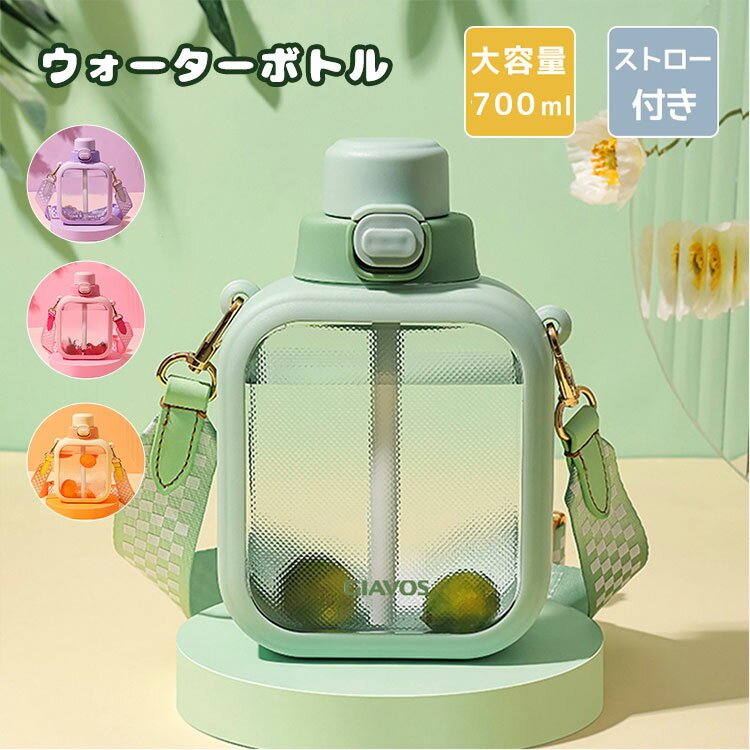 ウォーターボトル 子供大人兼用 方形水筒 水筒 700ml 携帯便利 漏れ防止 耐熱 大容量 直飲み ストロー 軽量 女の子 おしゃれ スポーツ アウトドア スポーツボトル 通学 通勤 ボトル 水筒 ランニング おしゃれ かわいい