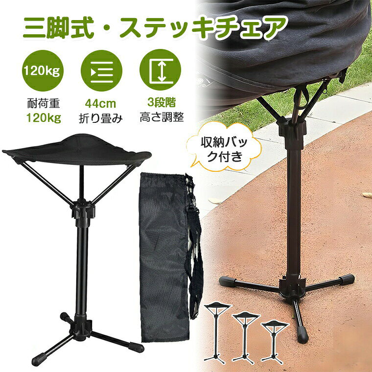 折り畳み椅子 休憩 バーベキュー 待ち行列 釣り 三脚式 伸縮式 軽量 高齢者 持ち運び簡単 アウトドアチェア ステッキ 椅子 折り
