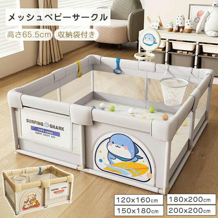商品情報商品仕様【安全性を強化】 独自の安定プレート構造により、フレーム全体がしっかりと固定されます。赤ちゃんが中で動き回ってもズレにくい安心の設計です。 【安全性を考慮したデザイン】 丸みを帯びた角の設計：全ての角を丸く仕上げており、赤ちゃんが触れても安心。ケガのリスクを最小限に抑えます。 外側に配置されたファスナー式出入口：出入口のファスナーは、赤ちゃんが簡単に開けられないよう外側に設置されています。これにより、赤ちゃんがサークルの中から勝手に出てしまうことを防ぎ、親御さんの安心感を高めます。 外側のファスナーは、親御さんが簡単に開閉できる仕様。赤ちゃんを抱き上げたり、出入りをサポートする際も負担が軽減されます。 【お部屋に馴染む可愛いなカラー】 グレーにはサメのプリント、イエローには猫のプリントが施されており、どちらのカラーもお部屋の雰囲気に簡単に調和します。可愛いデザインがお子様の心をしっかりと掴みます。カラーグレー、イエローサイズ120CM*160CM 150CM*180CM 1800CM*200CM 200CM*200CM素材ポリエステルポリプロピレン