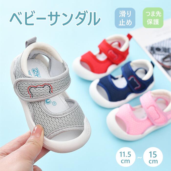 ベビー サンダル 夏用 シューズ 子供 靴 キッズサンダル つま先保護 滑り止め 通気...
