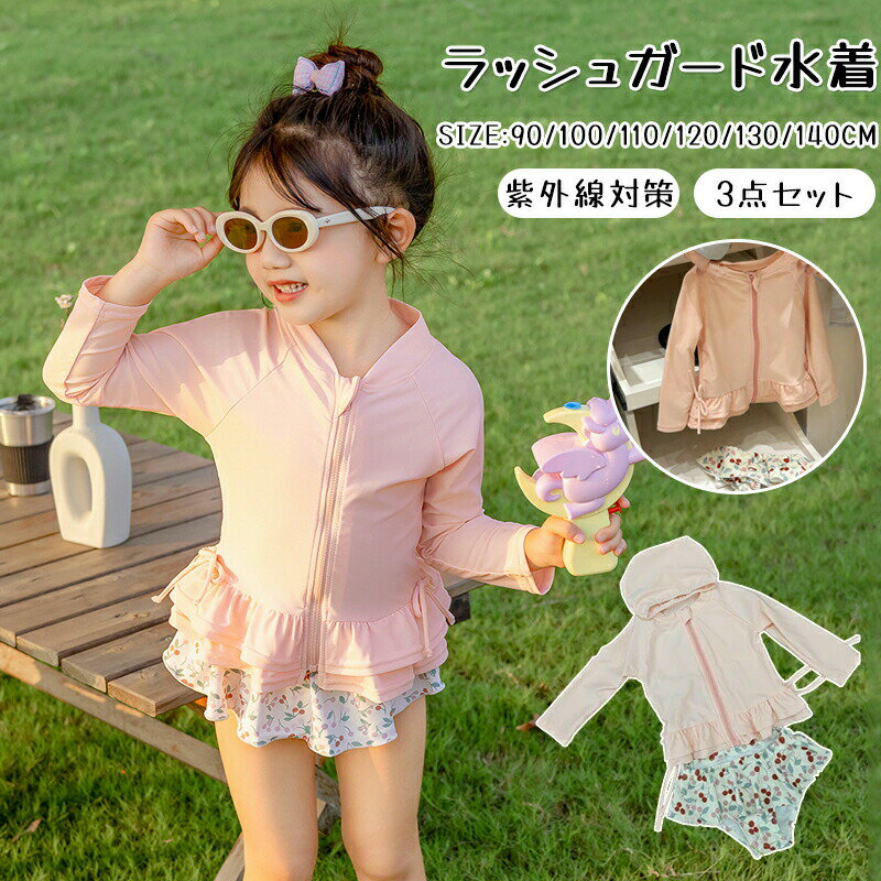 キッズ 女の子 ラッシュガード水着 セパレート水着 長袖 フリル かわいい 子供水着 露出控えめ 紫外線対策 ベビー みずぎ トップス ショーツ キャップ 3点セット 幼稚園 小学生 プール ビーチ うみ 水遊び 90-140