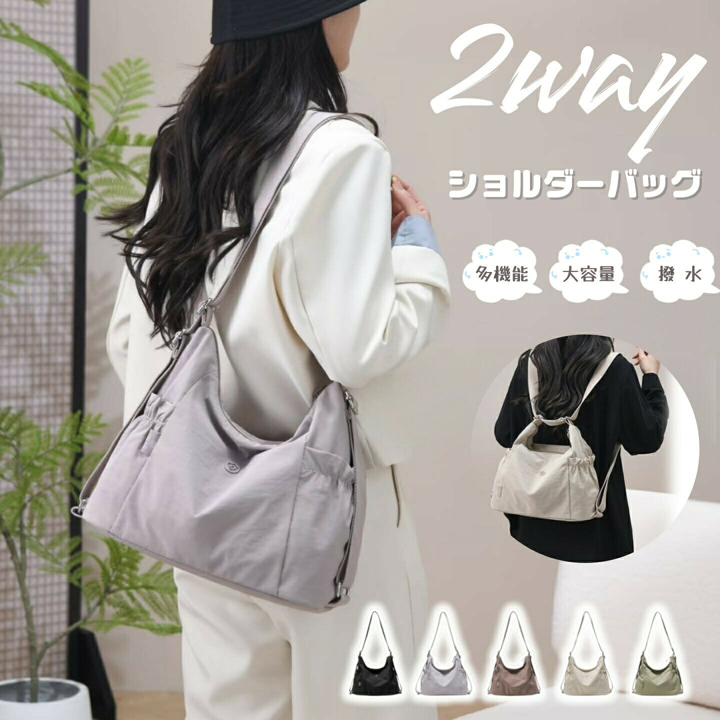 軽さと丈夫さを、一枚にまとめて。2WAY多機能ショルダーバッグ撥水素材で天気を気にせず、約340gの軽量設計で一日中快適。ショルダーとリュックの2WAYで、その日の気分や荷物に合わせて自由にスタイルを変えられます。軽さと丈夫さを、一枚にまとめて。旅行にも通勤にも寄り添う多機能ショルダーバッグ旅行にも通勤にも、あらゆるシーンで寄り添う多機能ショルダーバッグです。撥水加工ナイロン素材で天気を気にせず、約340gの軽量設計で一日中快適に持ち運べます。ショルダーとリュックの2WAYで、その日の気分や荷物に合わせて自由にスタイルを変えられます。ストラップを調節するだけでシーンや荷物の量に合わせて簡単に切り替え可能です。しわになりにくく摩擦に強い素材で、軽量ながら高い耐久性を実現。急な雨やちょっとした水しぶきも安心です。メイン収納はA4サイズやiPadもすっぽり入る大容量で、複数のポケットで小物も散らからず整理できます。落ち着いたブラックから個性的なパープルまで全5色のカラーバリエーションで、あらゆるシーンと服装に合わせてお選びいただけます。商品特長POINT.1：軽くて丈夫な撥水ナイロン素材しわになりにくく、摩擦に強く、撥水加工で急な雨やちょっとした水しぶきも安心。わずか約340gの軽量ながら高い耐久性を実現し、長時間の使用でも疲れにくい設計です。POINT.2：ショルダーとリュックの簡単2WAY切り替えストラップを調節するだけで、シーンや荷物の量に合わせてショルダーバッグとリュックサックを簡単に切り替え可能。自由度の高い使い方が魅力で、通勤から旅行までこれ一つで対応します。POINT.3：たっぷり収まる、すっきり整理できる収納力メイン収納はA4サイズやiPadもすっぽり入る大容量。サイドポケット、インナーポケット、リアジッパーポケットを配置し、小物も散らからず必要な時にさっと取り出せます。POINT.4：肩に優しい高密度織りストラップ柔らかく編み込まれたストラップは、肩への食い込みが少なく長時間背負っても快適。スムーズな長さ調節で体格や好みに合わせられます。POINT.5：選べる全5色落ち着いたブラック、個性的なパープル、クラシックなブラウン、ナチュラルなベージュ、アウトドア感のあるカーキ。あらゆるシーンと服装に合わせてお選びいただけます。こんな方におすすめ通勤と旅行を1つのバッグで済ませたい方軽量で肩に負担の少ないショルダーバッグをお探しの方撥水素材で突然の雨にも安心なバッグが欲しい方A4書類やiPadを持ち歩く機会が多い方その日の気分や荷物に合わせて持ち方を変えたい方製品仕様品名2WAY多機能ショルダーバッグサイズ幅 約33cm × 高さ 約24cm × マチ 約13cm重量約0.34kg（約340g）外表地撥水加工ナイロン内生地ポリエステルファスナーメタルファスナー（スムーズ開閉）ストラップ高密度織りストラップ（調節可能）カラーブラック / パープル / ブラウン / ベージュ / カーキ（全5色）収納メイン収納 / サイドポケット / インナーポケット / リアジッパーポケット