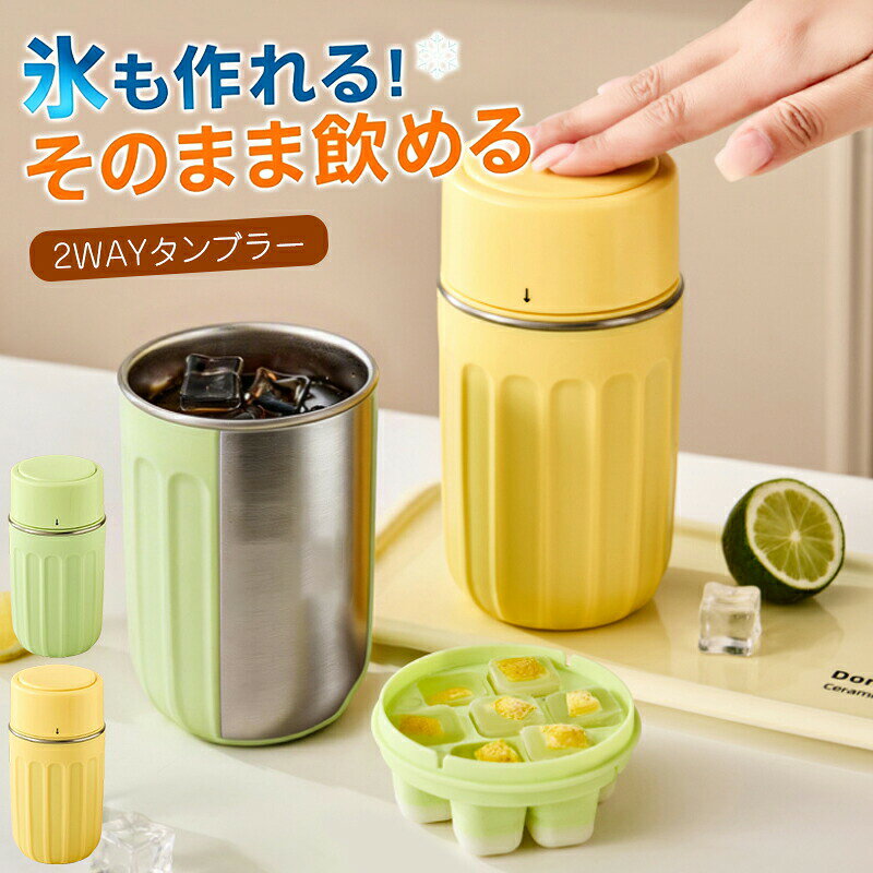製氷カップ ステンレス ボトル 2WAY製氷カップ 304ステンレス製ワンプッシュ 製氷皿 保冷カップ 製氷皿 アイスメーカー ドリンクカップ 2WAY オフィス アウトドア 防止設計 水筒 携帯 持ち運び便利アイスカップ 夏 anhelopro-10006159 Anhelo パッケージ画像
