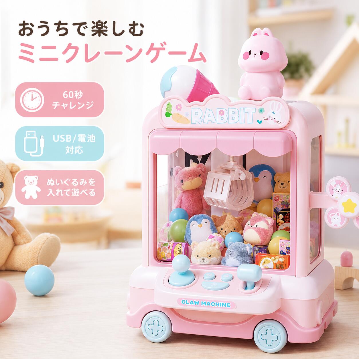 【おうちで楽しむ！かわいいミニクレーンゲーム】おうち時間をもっと楽しくする、ラビットデザインのミニクレーンゲーム。かわいい見た目と本格的な遊び心を両立し、リビングで気軽にUFOキャッチャー気分が楽しめます。親子遊び、パーティー、プレゼントにもぴったりです。【60秒チャレンジでワクワク感アップ】ボタンひとつでゲームスタート。音楽とともにカウントダウンが始まり、制限時間内に景品ゲットを目指します。60秒チャレンジ仕様で、何度でも挑戦したくなる楽しいゲーム性です。【2レバーでかんたん操作】左のレバーでクレーンを左右に移動、右のレバーで上下操作。直感的に動かせるので、お子さまにもわかりやすく、狙った景品に楽しくアプローチできます。【盛り上がるBGM付き】ゲーム中は楽しいBGMで雰囲気たっぷり。おうちにいながらゲームセンターのようなワクワク感を味わえます。家族やお友達と一緒に遊ぶ時間がさらに盛り上がります。【USB電池対応の2WAY電源】USB給電にも、単3形乾電池×4本にも対応。コンセント周りではUSBで、場所を変えて遊びたい時は電池で使える便利な2WAY仕様です。【景品を入れ替えて何度でも楽しい】上部フタが開くので、ぬいぐるみ、カプセル、小さなお菓子、小物などを入れ替えて遊べます。遊ぶたびに景品を変えられるため、飽きにくく長く楽しめます。【かわいいラビットデザイン】やさしいピンクカラーに、うさぎモチーフをあしらったキュートなデザイン。お部屋に置いてもかわいく、インテリアになじみやすい見た目です。【透明パネルで中が見やすい】前面と側面に透明パネルを採用。景品の位置が見やすく、クレーン操作もしやすい設計です。中の景品が見えるので、遊ぶ前からワクワク感が広がります。【やさしい素材感としっかり品質】本体はABS素材を使用。角に丸みを持たせたなめらかなデザインで、毎日使いやすい仕上がり。しっかりしたクローで景品をつかむ楽しさを味わえます。【プレゼントにもおすすめ】誕生日、クリスマス、入園祝い、こどもの日などのギフトにぴったり。かわいさと遊び心が詰まったミニクレーンゲームで、お子さまの毎日にワクワクを届けます。