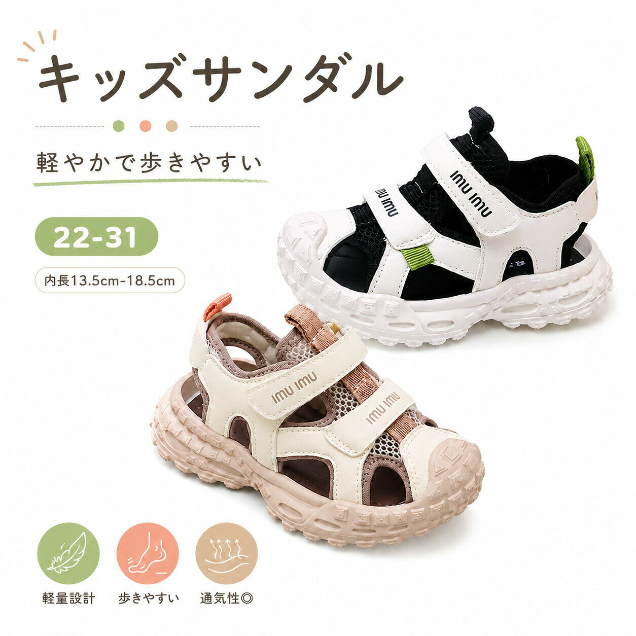 キッズサンダル毎日のおでかけがもっと楽しくなる、かわいくて歩きやすいキッズサンダルです。つま先をやさしく守るデザインで、元気いっぱいのお子さまにもぴったり。通気性のよい仕様でムレにくく、春夏のおでかけにも快適にお使いいただけます。【おすすめポイント】つま先ガード付きで足先をやさしく保護面ファスナー仕様で脱ぎ履き簡単しっかり甲をホールドして歩きやすい通気性のよいデザインでムレにくい軽やかな履き心地でたくさん歩く日にもおすすめ凹凸のある靴底で滑りにくく、元気なお子さまの歩行をサポート【こんなシーンにおすすめ】公園遊び通園、通学お買い物やお散歩旅行やおでかけ普段使いのサマーシューズとして【素材】PUやさしいカラー配色で、Tシャツやショートパンツ、ワンピースなど、毎日のコーデにもなじみやすいデザインです。お子さまの足元をかわいく、快適にサポートしてくれる一足です。メーカー希望小売価格はメーカーサイトに基づいて掲載しています