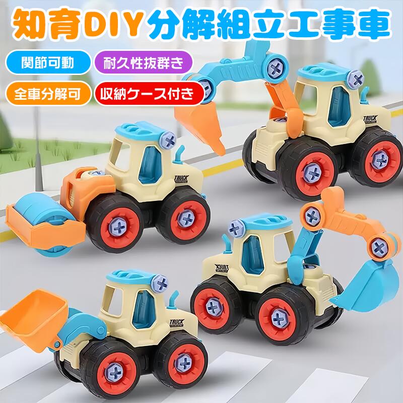 【組み立てできるDIY建設車両セット】レンチ付きで、ねじやタイヤなどのパーツを取り外して組み立てられる4種類の建設車両（ショベルカーボーリングマシンロードローラーブルドーザー）セットです。子どもたちは自由な発想で、さまざまな工事車両を作り、思う存分遊ぶことができます。【立体パズル感覚で楽しく学べる】プラスチック製の立体ピースを組み上げて建設車両を完成させる立体パズルタイプ。遊びながら構成力造形力を養い、バランス感覚や集中力を高めます。【創造力を育てる知育玩具】鮮やかなカラーと可愛いデザインで、お子さまの興味を引きつけます。どのようにパーツを組み合わせるかを考える過程で、空間認識力や論理的思考力を鍛え、創造力や問題解決力を育みます。分解組み立てを繰り返すことで、分類や規則性、優先順位の把握など、実践的な思考力もアップします。【安心安全設計】無毒BPAフリー素材を使用し、滑らかなエッジ加工でお子さまの手を守ります。耐久性に優れた丈夫なつくりで、長く安心して遊べます。【「ものづくり」の楽しさを実感】誤飲防止のため、ネジなどのパーツは少し大きめサイズで、小さな手でも持ちやすい設計。つみ木とは異なり、ネジや工具を使うことで複雑な形まで作ることができ、大きくなってからも長く楽しめます。頭と指先を使った組み立て遊びで、想像力集中力問題解決力を自然に身につけられます。誕生日や入学卒園祝い、クリスマスなどのギフトにも最適です。