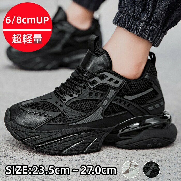 シークレットシューズ スニーカー 身長アップ ジョギングシューズ メンズ 超軽量 厚底 背が高くなる靴 6/8cmUP ランニングシューズ 快適 スポーツシューズ シューレース カジュアルシューズ 身長up 滑り止め 疲れにくい 男性用 運動靴 ジム トレーニング 新生活 散歩