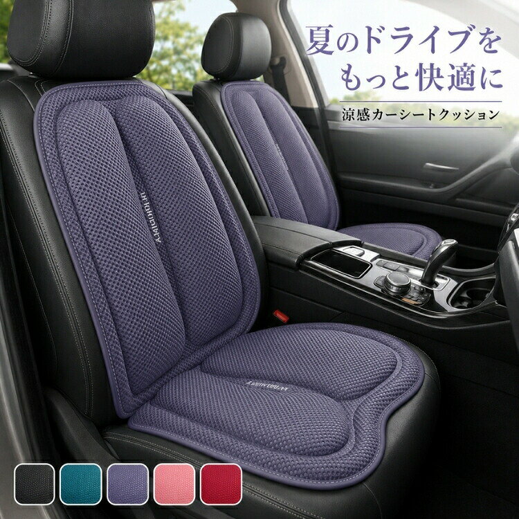 商品紹介＼3Dメッシュでさらっと快適 夏用カーシートクッション／暑い季節のドライブや通勤を快適にサポートする夏用カーシートクッション。通気性に優れた3Dメッシュ素材を採用し、座面に熱や湿気がこもりにくく、蒸れや汗による不快感を軽減します。立体構造のクッションが身体をしっかり支え、長時間運転時の負担をやさしくサポート。腰当てクッションとしても活躍し、快適なドライブ環境づくりに役立ちます。裏面には滑り止め加工を施しているため、乗り降りや運転中でもズレにくく安心。車の座席を汚れや摩耗から守る座席保護カバーとしてもおすすめです。さらに、汚れても洗えるためお手入れ簡単。軽自動車普通車SUVなど幅広い車種に対応し、車内だけでなくオフィスチェアや在宅勤務用チェアにも使用できます。商品の特徴高通気3Dメッシュ素材採用蒸れ対策汗対策に最適熱がこもりにくく快適立体サポート構造で身体を支える腰当てクッションとしても活躍滑り止め付きでズレにくい洗えていつでも清潔オールシーズン使用可能こんな方におすすめメーカー希望小売価格はメーカーサイトに基づいて掲載しています