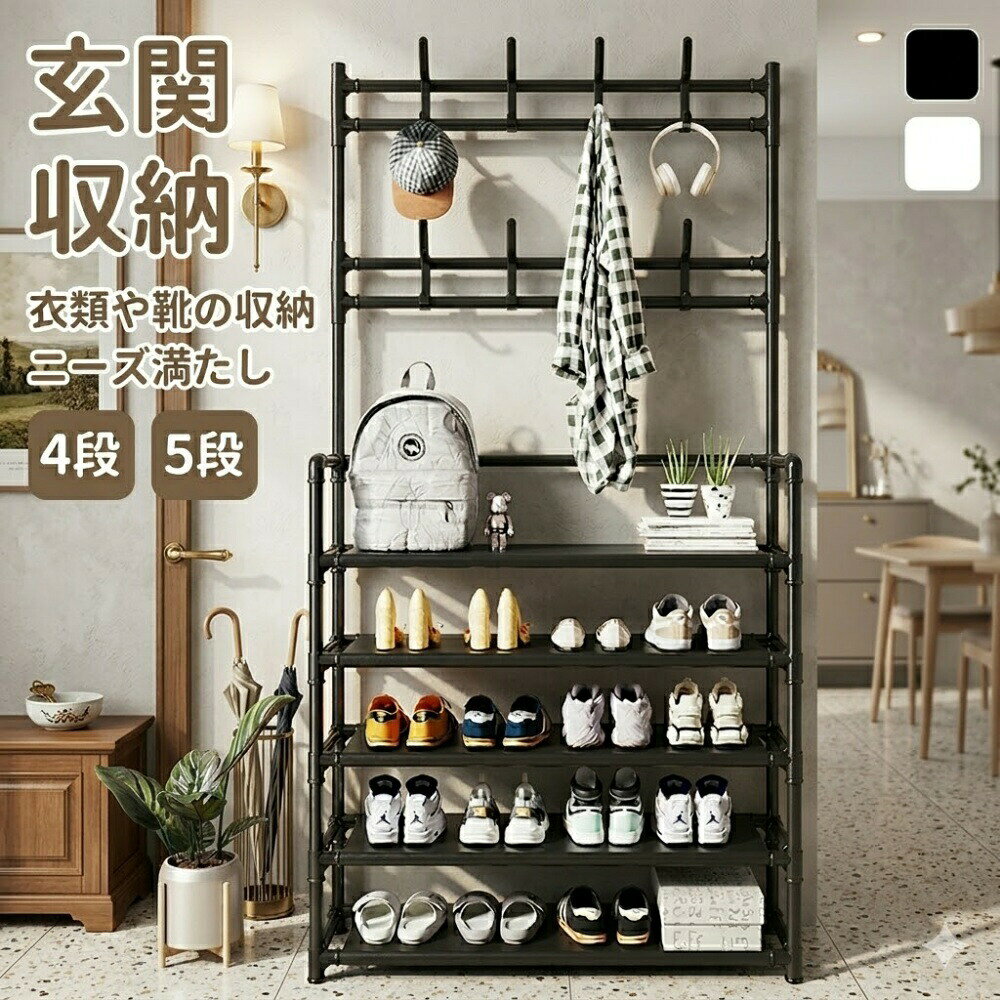 商品情報基本情報 商品名 シューズラック素材 鋼管、不織布、PP重量 1.5kg耐荷重 10kg/段カラー ブラック / ホワイト主な特徴 多機能収納 本製品は5段構造で、約20足の靴をたっぷり収納可能です。スニーカーやヒール、ブーツなど種類別に整理でき、家族全員の靴をすっきり収納できます。ハンガー付き多機能デザイン 二段式フックを備えており、バッグや帽子、傘や鍵などを掛けられます。靴だけでなく外出アイテムもまとめて収納でき、限られた玄関スペースを有効活用したい方におすすめです。自由に調整可能な棚板 棚板は取り外しや高さ調整が可能で、ロングブーツや大きめのスニーカー、収納ボックスなども無理なく収めることができます。玄関やお部屋、リビングに設置しても使いやすく、場所を選ばず便利にお使いいただけます。安定感のある構造 直角四方ジョイント構造でしっかりと支えることができ、グラつきを防止します。さらに丸角デザインを採用しているため安全性が向上し、PP不織布製の側面カバー付きで落下防止と見栄えの良さを兼ね備えており、安心してご利用いただけます。シンプルでどんな玄関にも馴染む シンプルなデザインで、北欧風ナチュラルモダンなど様々なインテリアにマッチ。玄関収納やリビング収納にもおすすめです。オープンタイプの棚で通気性が良く、靴の湿気やニオイを防止。日常使いにも清潔で快適です。