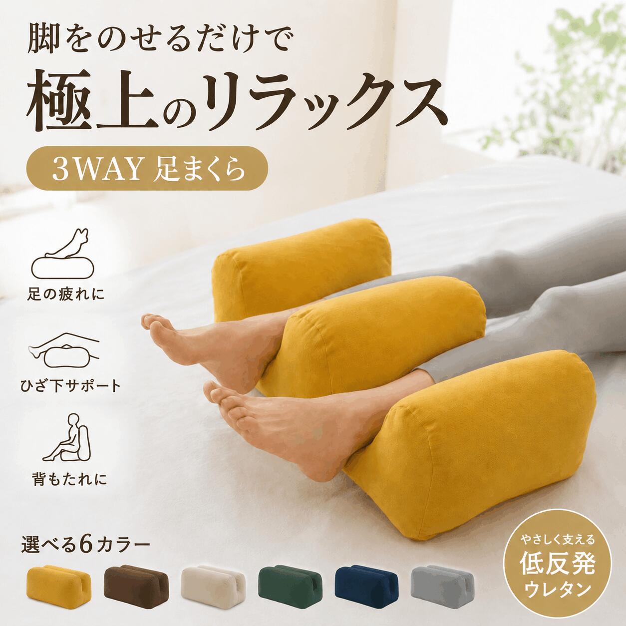 足をのせるだけで、脚を心地よくリラックス。ベッドやソファでのくつろぎ時間に使いやすい、3WAY仕様の足まくらです。足枕としてはもちろん、ひざ下クッションや背もたれとしても使えるため、読書お昼寝デスクワーク後の休憩など、毎日のリラックスタイムに幅広く活躍します。1つで3役、シーンに合わせて使える足まくら：脚をのせてゆったりリラックスひざ下クッション：ひざ下をやさしく支える背もたれ：ソファやベッドでの姿勢サポートに便利立体ウェーブ設計脚のラインに沿いやすい立体ウェーブ形状。両サイドがやさしく包み込み、中央のくぼみが自然にフィットしやすい設計です。足首ふくらはぎひざ下まわりをゆったり支え、くつろぎやすい姿勢へ導きます。やわらかなシェニール生地表地には、ふんわりとした肌ざわりのシェニール生地を使用。さらっと心地よく、季節を問わず使いやすい質感です。落ち着きのある風合いで、寝室やリビングのインテリアにも自然になじみます。ふっくら高弾力PP綿入り中材には高弾力PP綿を使用。ふんわりとした弾力で脚をやさしく支え、毎日のリラックスタイムを快適にサポートします。目立ちにくい隠しファスナー仕様見た目がすっきりした隠しファスナー仕様。細部まで使いやすさにこだわったデザインです。選べる6カラーグレー、ブルー、グリーン、オフホワイト、オレンジ、イエローの6色展開。お部屋の雰囲気やお好みに合わせてお選びいただけます。こんな方におすすめ立ち仕事のあとに脚をゆっくり休めたい方デスクワーク後に脚を伸ばしてくつろぎたい方ベッドやソファで読書や動画時間を楽しみたい方お昼寝や休憩時間をもっと快適にしたい方お部屋になじむ足まくらを探している方商品仕様商品名：足まくら / レッグピローサイズ：約58×25×17cm重量：約1000g生地：シェニール（ポリエステル）中材：高弾力PP綿カラー：グレー / ブルー / グリーン / オフホワイト / オレンジ / イエロー