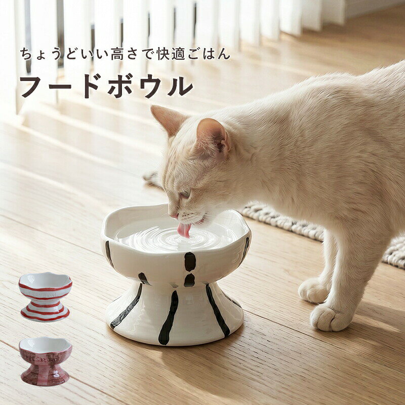 特徴高さ約10cmの脚付きデザインのセラミック素材のペットフードボウルです。 食器を少し高くすることで、猫や小型犬が自然な姿勢で食事しやすくなり、首への負担を軽減。約300mlの使いやすい容量で、ドライフードウェットフードお水入れとして幅広く活躍します。 やわらかな曲線を描く花びらのようなフォルムと、手描き風の個性的なデザインが特徴。ホワイト×ブラック、ホワイト×レッド、ピンク×ブラウンの3カラーをご用意しており、ペット用品らしさを抑えたインテリアになじむデザインです。 猫はもちろん、小型犬の食器としてもおすすめ。毎日のごはん時間を快適にしながら、お部屋を彩るペット用フードボウルです。ご使用について電子レンジ：不可注意事項海外製品のため、色ムラ黒点小さな傷ピンホールが見られる場合がございます。 柄の入り方や色合いには個体差がございます。サイズ幅：約14.5cm／高さ：約10cm／底部直径：約13cm 【容量】約300ml素材セラミック 中国製商品に関する注意点本製品は並行輸入品となります。本表の内容は当店責任において確認したものです。商品について商品の撮影には最大限注意を払っておりますが、閲覧時のモニター環境によりましては実際の商品と若干違うお色味に映ることもございます。