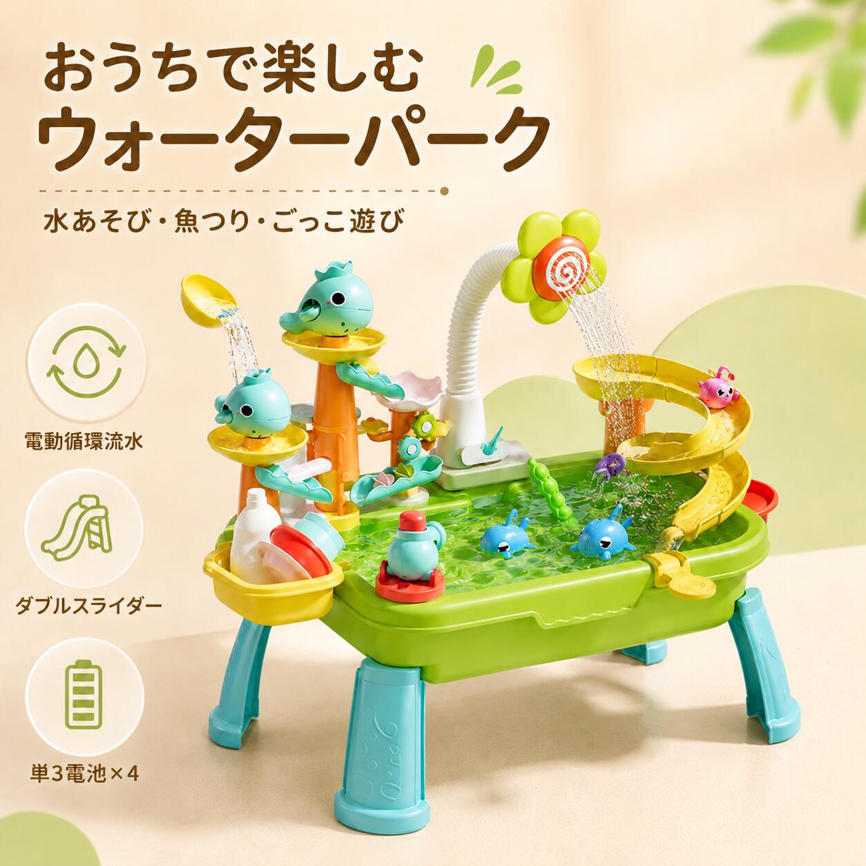 【おうちで遊べるウォーターパーク】おうち時間もこれ一つで楽しく！スライダーや回転シャワー、魚釣り遊びが揃った水遊びおもちゃ。電動循環で水の流れが止まらず、繰り返し遊べます。親子やきょうだいで一緒に楽しめる設計です。【安定感抜群の4脚デザイン】しっかり支える4本脚で、水を入れても安定。子どもが触っても倒れにくく安心です。テーブル高さも安定して遊びやすいサイズ。【電動循環でずっと遊べる】シャワーは回転し、ホースは可動式。水の流れが止まらないので、スライダーや魚釣りを繰り返し楽しめます。【魚釣り＆ごっこ遊び】小さな魚を狙って釣る楽しみも。ボウルやカップ、野菜モチーフの小物がセットになっており、遊びの幅が広がります。集中力や手先の器用さを育む知育玩具としても最適。【ダブルスライダーでワクワク】2つのスライダーで水の流れを楽しみながらボールや魚を転がせます。見ているだけでも楽しく、遊びながら水の動きを学べます。【安全素材＆防水電池ボックス】なめても安心な素材を使用。電動部分は防水仕様で安全性を確保。単3電池×4本で動作、屋内屋外どちらでも使えます。【プレゼントにもおすすめ】誕生日やクリスマス、子どもの日などのギフトに最適。親子で楽しめるおもちゃで、知育と遊びを両立できます。【仕様】サイズ：約56×40×46cm対象年齢：3歳以上電源：単3形乾電池×4本（別売）素材：プラスチック電子部品付属品：野菜モチーフ小物、ボウル、カップ、魚釣りセット主な機能：水遊び、魚釣り、スライダー、シーンごっこ?おすすめポイント? 親子やきょうだいで楽しめる水遊びテーブル? 電動循環で繰り返し遊べる? ダブルスライダー＆回転シャワー付き? 魚釣りごっこ遊びも充実? 安全素材＆防水電池ボックスで安心? プレゼントにも最適／屋内屋外使用可