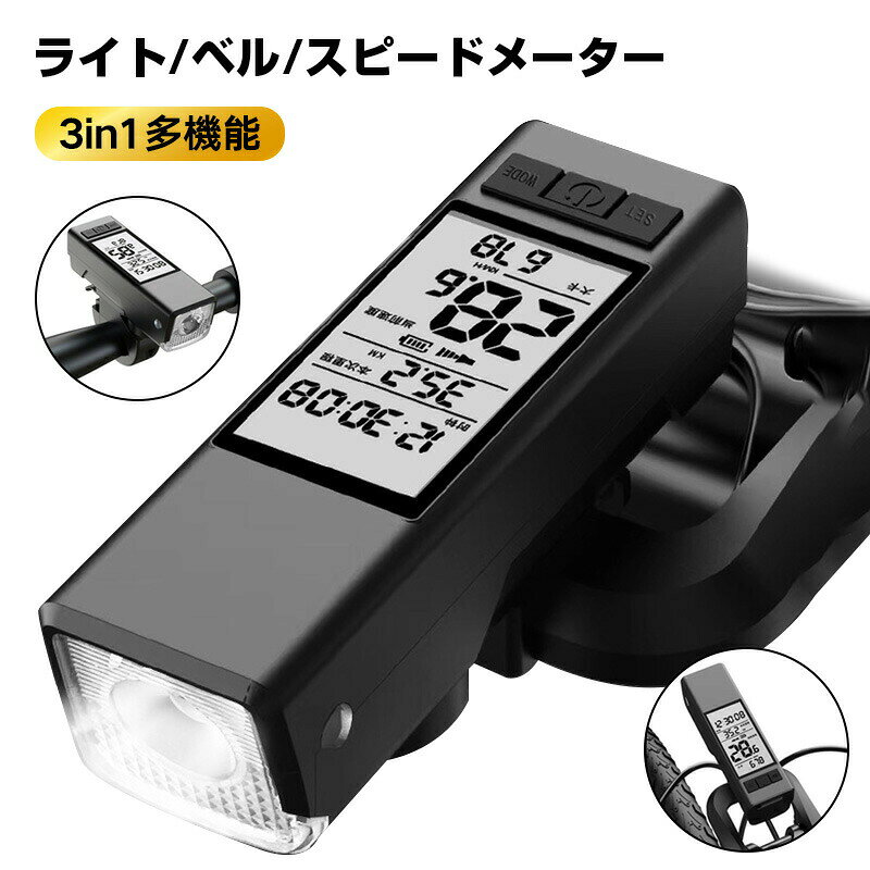 サイクルライト サイクルベル スピードメーター 自転車用3in1多機能スピードメーター 自転車用ヘッドライト LEDディスプレイ サイクルコンピューター 450ルーメン ライトモード設定 電子ベル内蔵 120デシベル
