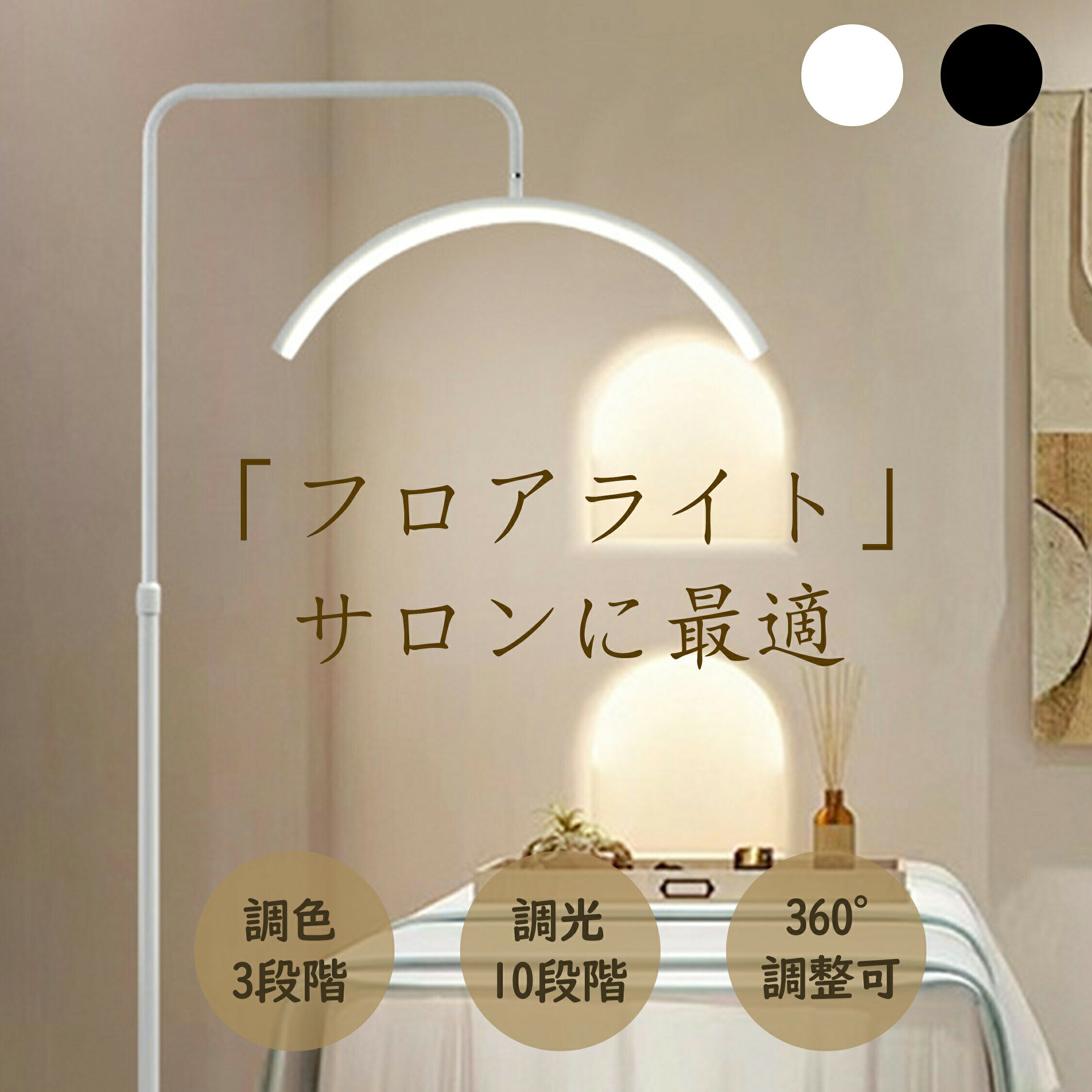 ハーフムーンライト LED ライト 半月形フロアライト フロアランプ スタンドライト おしゃれ 360度回転可能 高度/角度調節可 照明 リングライト 化粧ライト LED 電気スタンド 照明器具 調光調色 目に優しい 美容室 歯科室 テレワーク