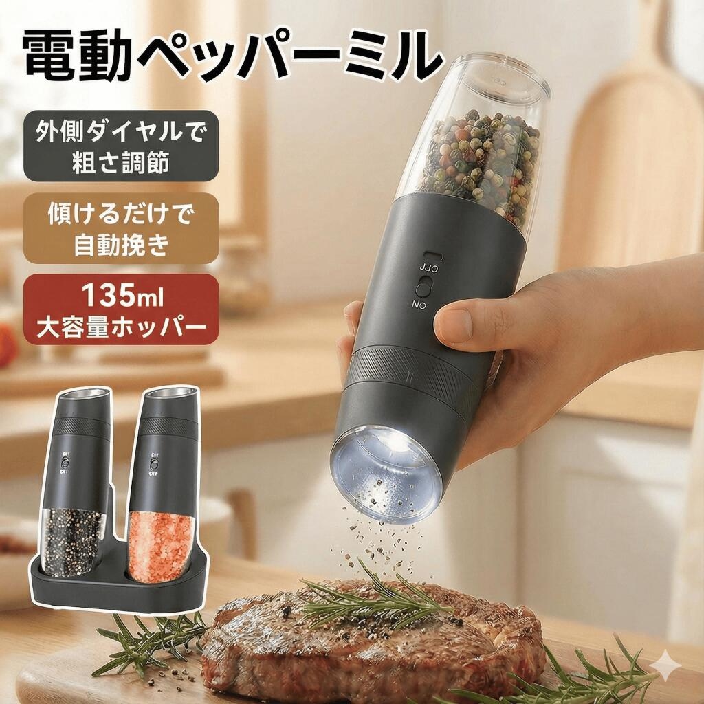 シンプル＆便利な重力感応操作先進的な重力センサー技術を採用。本体を傾けるだけで自動で挽き始めます。ボタン操作は不要で、調理中でも片手で簡単に操作可能。いつでも挽きたてのペッパーをお楽しみいただけます。6段階の粒度調整で幅広い料理に対応本体上部の調整リングを回すだけで、細かい粉末から粗めの粒まで6段階で調整可能。底部ダイヤル式に比べ、直感的で素早く調整できます。高品質セラミック刃で長持ち＆風味をキープ摩耗に強いセラミック刃を採用。耐久性に優れ、スパイスの摩擦熱を抑えることで、胡椒本来の香りや風味をしっかり引き出します。大容量135mLコンテナ＆透明ボディ135mLの大容量コンテナで、頻繁な補充の手間を軽減。透明ボディにより残量が一目で確認できます。LEDライト付きで暗い場所でも安心挽くと同時に白色LEDライトが自動点灯。暗いキッチンや食卓でも、かける量を確認しながら使用できます。充電スタンド兼収納ベース専用スタンドは充電器と収納ベースを兼用。キッチン周りをすっきり整理できます。約2時間でフル充電可能で、電池交換は不要です。簡単お手入れ＆分解洗浄可能コンテナ部分は取り外して洗浄可能。お手入れが簡単で、清潔にご使用いただけます。本体（モーター部）は水洗いできません。300mAh充電式バッテリー内蔵300mAhの充電式バッテリーを内蔵。フル充電で繰り返し使用でき、経済的で環境にも配慮しています。理想的なキッチンアイテムご家庭での普段使いはもちろん、食卓での仕上げにも最適。便利さと風味の良さを両立し、毎日の料理をより快適にします。ご使用上の注意長期間使用しない場合は、電源スイッチをOFFにしてください。電源がONの状態では、本体を傾けると自動で作動します。モーター部および充電スタンドは水洗いしないでください。スパイス以外の用途には使用しないでください。商品詳細材質 ABS、ASカラー ブラックセット内容 本体×2、充電スタンド、充電ケーブル、クリーニングブラシ、取扱説明書バッテリー容量 300mAh（1本あたり）コンテナ容量 135mL（単品）本体サイズ 5.5*5.5*20cm（単品）本体重量/td> 365g（単品）充電方式 専用充電スタンド使用シーン 家庭用キッチン、食卓、レストランなど