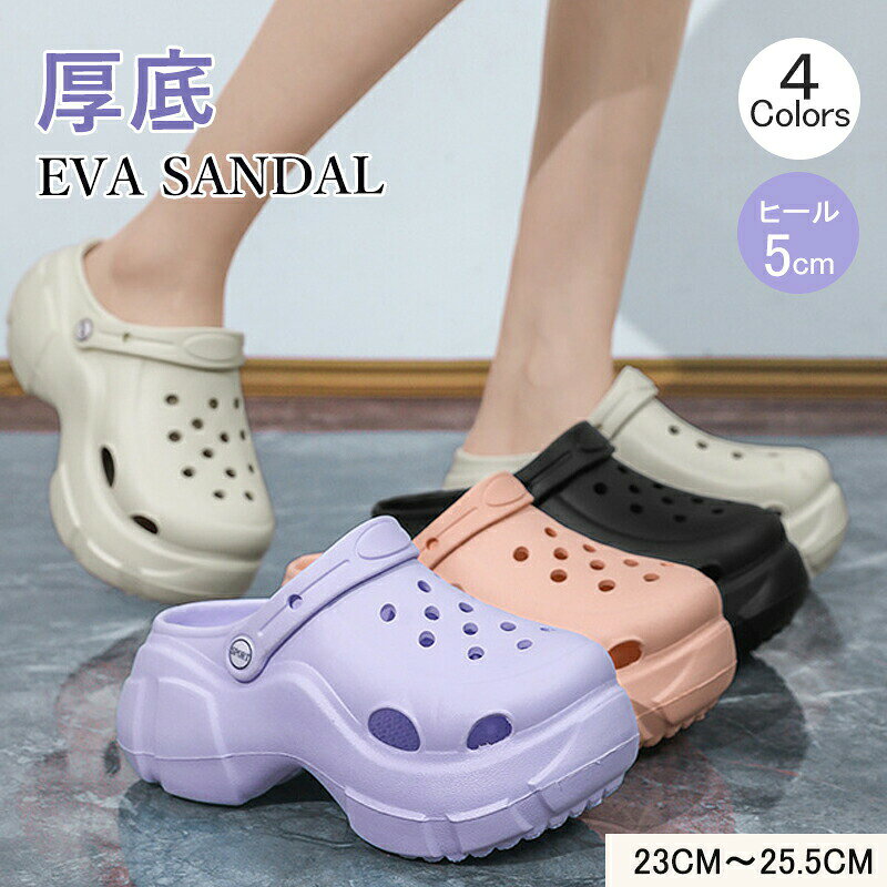 サンダル クロッグサンダル レディース 厚底 EVA 軽量 つっかけ 室内外兼用 かわいい スポーツサンダル シューズ 靴 ビーチ キャンプ ベランダ アウトドア レジャー コンフォート 無地 仕事履き 普段履き 履きやすい 歩きやすい プール 海 川遊び
