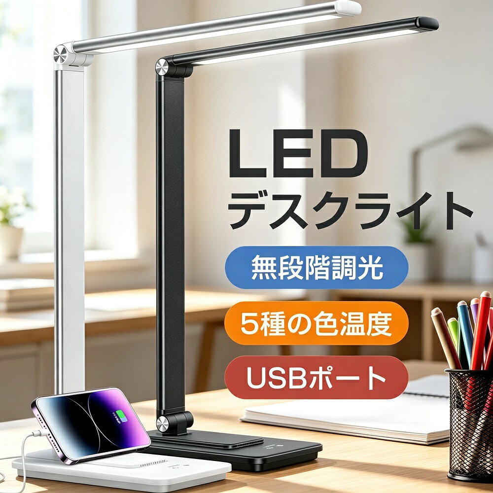 商品説明自由自在に角度調節ができるLEDデスクライトです。アームライトヘッド台座の3か所が可動するため、照らしたい場所に合わせて最適な角度に調整可能。使わない時はコンパクトに折りたたんで収納できるので、デスク周りをスッキリ保てます。勉強読書テレワークデスクワークなど、様々なシーンで快適にお使いいただけます。【自由自在な角度調節】アームライトヘッド台座の3か所が可動する多関節設計。手元をしっかり照らしたい時、広範囲を明るくしたい時など、シーンに合わせて自由に角度を調整できます。使わない時は折りたたんでコンパクトに収納可能です。【USB充電ポート搭載で便利】台座背面にUSBポート（出力5V/1A）を搭載。デスクライトを使用しながら、スマートフォンやタブレットなどのUSB機器を手軽に充電できます。デスク周りのコンセントを有効活用できる便利な設計です。【省エネ＆長寿命LED】最大消費電力は約10Wと省エネ設計。蛍光灯と比べて消費電力を大幅に抑えながら、長寿命LEDを採用しているため、電球交換の手間がかかりません。目に優しい光で長時間の作業も快適です。【こんな方におすすめ】勉強や読書に最適な照明をお探しの方テレワーク在宅勤務でデスク環境を整えたい方おしゃれでシンプルなデスクライトをお探しの方子供部屋や寝室のベッドサイドライトとして*モニター環境により実際の色味と若干異なって見える場合がございます。予めご了承ください。