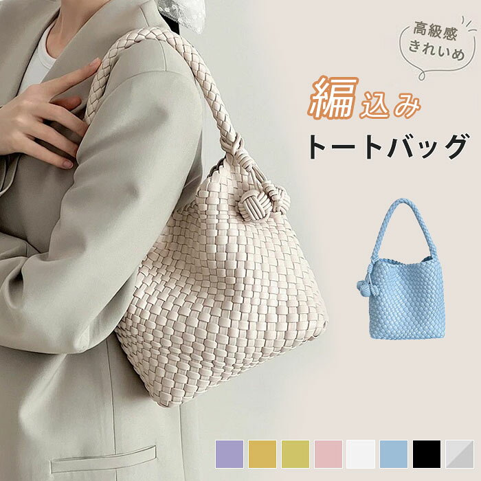 編み込み トートバッグ 編みバッグ メッシュ レディース 柔らか PU 2点セット 同色ポーチ付き 大容量 手袋 おしゃれ 高級感 韓国風 エコバッグ かごバッグ バケツ型 カジュアル ファッション お洒落 トレンド 大人 高見え 鞄 上品 通勤バッグ