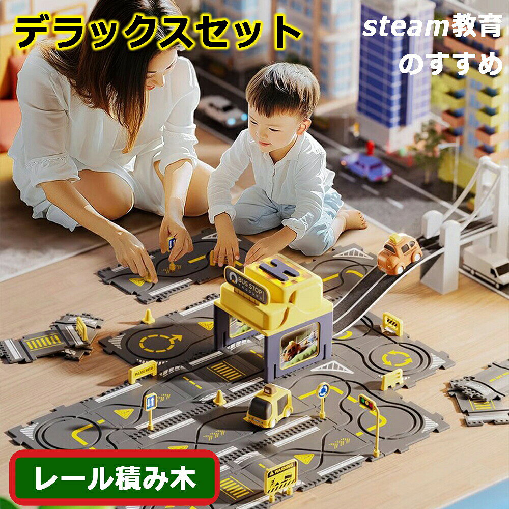 バス レール おもちゃ 電動バス プラレール デラックスセット レール パズルブロックトイ STEAM教育 空間認知 思考力 力レール 組立て 教育 新パーツ 4歳 幼児 幼稚園 こども園 贈り物 誕生日プレゼント パズルブロックトイ