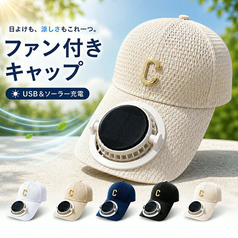 商品情報素材：ABS、アクリルカラー：ブラックベージュホワイトネイビーカーキセット内容：商品本体のみご使用上の注意USB充電ポート搭載で、簡単かつ便利に充電できます。差し込み向きを気にせずご使用いただけます。充電モード使用時は、電源ボタンで3段階の風量調節が可能です。1回押す：弱風（表示「1」）2回押す：中風（表示「2」）3回押す：強風（表示「3」）4回押す：電源OFF（表示「OF」）ソーラーモード使用時は、スイッチ操作不要で、太陽光をソーラーパネルに直接当てることでファンが作動します。屋外の晴天時のみ使用可能です。室内や曇り雨天時にはご使用いただけません。ソーラーモードでは風量調節はできません。【ソーラー＋USBの2WAY給電】太陽光でもUSBでも充電可能。アウトドアでも電源を気にせず長時間使用できます。【3段階風量調節】ワンタッチ操作で弱中強の3段階に切替可能。シーンに合わせて最適な風量を選べます。【色んなシーンで大活躍】運動会アウトドア農作業BBQ屋外観戦旅行登山フェスキャンプなど幅広いシーンで大活躍園芸 自転車 釣り 登山 サイクリング、釣り、アウトドア、キャンプ、バーベキュー、ガーデニング、庭仕事、DIY、遠足、運動会、通勤通学、ゴルフ、ハイキング、登山、ヒルクライム【強力送風】帽子に搭載されたファンが、顔まわりにしっかり風を届け、炎天下でも快適な涼しさを実現。