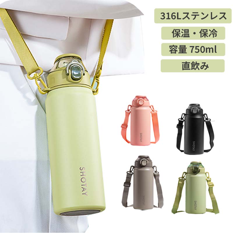商品名 水筒 キッズ 子供用カラー ピンク　グリーン　ブラック　カーキサイズ 容量（ML）:750ML サイズ（約cm）：21.5*7.8cm【素材】 316Lステンレス鋼おすすめポイント そのまま飲める直飲みタイプ。 お出掛けに便利な長さが調節できるショルダーベルトが付いています。 真空2重構造で超軽量コンパクト、スタイリッシュな 保冷ステンレスボトル. 学校用の水筒や部活、スポーツ、外での営業仕事や移動が多い方にもおすすめ。 ロックを解除し、ワンタッチオープンで簡単にふたを開けることができます。 底面部分は衝撃に強く、不意な落下にも安心です。 漏れ防止と安全ロック：逆さにしても漏れにくく、勝手にフタが開かないロック機能付き、 カバンに入れて持ち歩いても、中身がこぼれず安心。