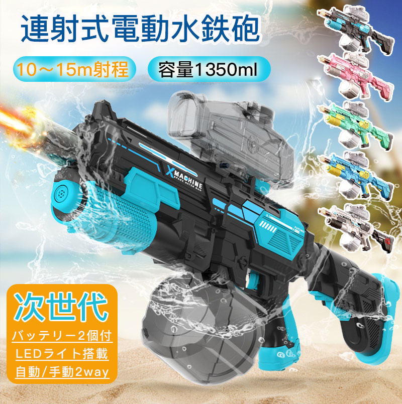 【新感覚電動連射水鉄砲＆クールなLED噴火効果&amp;2種類発射モード】夏をもっと楽しく、全く新しい感覚の水遊びが楽しめる次世代の電動ウォーターガンが新登場！発射口にはフラッシュハットを装備。トリガーを引くとかっこいい射撃音と共に発射口が光り、なんといっても憧れる本格的なビジュアル！トリガーを引いて自動的に連発する電動発射モードと、下のスライドする部分を前後に動かして水が発射する手動加圧モードの2つのモードを自由に切り替えられます。電池が切れても手動で問題なく遊び続けることができます!さらに、伸縮式銃床の仕様で銃全体を最大75cmまで伸び、水遊びをより楽しくします。【威力最強＆約10~15mのパワフルさ】超強力飛距離！電動水鉄砲は強力なモーターが内蔵されており、パワーが強く、タンクに入れた水を高速で穏やかに連発発射できます。強力で感度のいい電動連射式でウォーターガンにかなりの威力を与えますので、一瞬、出する水量や飛距離が市場に出回っている水てっぽうよりはるかに優れています。遠くまで水を飛ばせるから水合戦に、大盛り上がり間違いなしです。【超高効率な自動給水＆超大容量タンク搭載】1350MLの大容量のタンクを搭載しており、一度の給水でたっぷり遊べます。面倒な水汲み作業を軽減し、相手を瞬間的に濡らします！ 本体の上部にペットボトルを取り付ければ、さらに水量を増やすことができます。従来の注水方法に自動給水方法を追加しました。水鉄砲の先端を水につけると、自動的に水をタンクに吸い込みます。給水はたった30秒で完了し、水を補給する手間を大幅に短縮できます。水のタンクが透明なので、水がどれだけ残っているのかを確認しやすいです。【革命的な電池交換デザイン＆バッテリー（銃床）2個付き】バッテリーが2つ付属しているので、遊んでいる途中で電池切れになっても、ワンタッチで簡単に電池を交換して長時間水鉄砲遊びを楽しめます。本水鉄砲は従来のバッテリーとは異なり、銃床がバッテリーとなっており、ドライバーで電池ボックスを開ける必要がなく、銃床を銃身に差し込むだけで使用可能です。【高品質素材＆安心保証】高品質のABS プラスチック素材で作られた水鉄砲。軽量で持ち運びやすい一方、耐久性も高く、落としたり蹴ったりしても壊れにくいため、安心して使用できます。また、人間工学に基づいて設計されているから、ハンドル部分が握りやすく滑りづらいです。【多用途】大人から子供まで楽しめるデザインで、海水浴、プール、川遊びなど、さまざまなシーンで活躍。