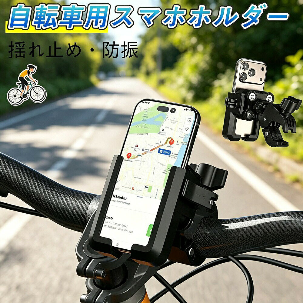 商品説明クイックレバー操作で万力のようにしっかりスマートフォンを固定する、自転車バイク用スマホホルダーです。レバーを倒した時にスマートフォンがしっかりクランプされる位置に、左のダイヤルを調整するだけの簡単セットアップ。レバーを起こせば、携帯をホルダーから上に抜くことができ、脱着もスムーズです。【クイックレバー方式で強力固定】アームにスマホを差し込み、レバーを倒すだけで強力にクランプ。走行中の振動や衝撃でもスマホが外れないしっかりとした固定力を実現します。レバーを起こせば簡単に取り外せるので、駐輪時や目的地での操作もスムーズです。【ワンタッチ脱着でストレスフリー】スマホを差し込んでレバーを倒すだけのシンプル操作。片手でサッと脱着できるので、信号待ちやちょっとした確認もラクラクです。【幅広い対応サイズ＆360度回転】様々なサイズのスマートフォンに対応可能。360度回転＆角度調整機能で、縦向き横向き自由にナビ画面を最適な位置にセットできます。【シンプル＆スタイリッシュデザイン】アルミ素材を使用した高級感のあるデザインは、ロードバイクからマウンテンバイク、原付バイクまで幅広くマッチ。おしゃれでかっこいい見た目も人気です。