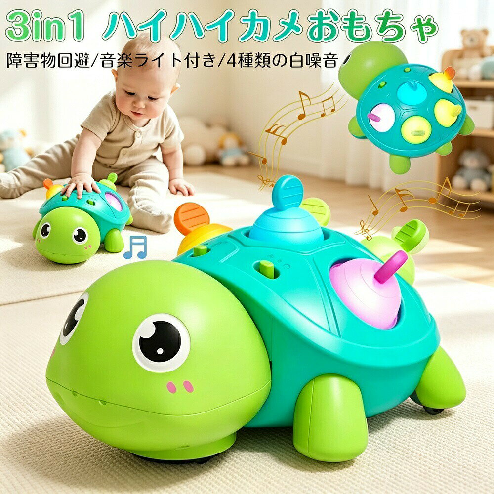 商品説明【3IN1ハイハイ練習おもちゃ】0歳1歳の赤ちゃんの成長を楽しくサポートする知育玩具です。動く亀（カメ）が赤ちゃんの前方を興味深げに進み、這って追いかけることで自然と全身運動を促し、筋力平衡感覚空間認識能力を育みます。這うことは脳の発達に非常に重要と言われており、このおもちゃはその最高の「練習相手」になります。【多感官刺激デザイン】聴覚刺激：15曲の明るい音楽と4種類の自然音（ホワイトノイズ：心臓音森のさえずりコオロギ波の音）で聴覚の発達を助け、情緒を安定させます。視覚刺激：カラフルな色合いと優しいLEDライトが、視覚的注意力と色彩識別能力を高めます。触覚刺激：柔らかいシリコン製バブル（歯がため）は押す引っ張る握る噛む動作を誘導。手指の感覚を豊かにし、歯がためとしても安心です。色鮮やかなデザインが色覚を刺激し、微細運動（指先トレーニング）を鍛えることで脳の活性化と知能発達を助けます。【ユーザーフレンドリー設計】背中のボタンで電源ON/OFF、音楽モードとホワイトノイズモードを簡単切替2段階の音量調節機能で夜間やマンションでも周囲を気にせず使用可能付属ドライバーで簡単に電池交換可能（電池は別売り）【高性能センサー搭載で安心安全】障害物回避センサーが家具や壁を自動検知し、ぶつかることなくスムーズに方向転換。ママパパが目を離す瞬間も安心して見守ることができます。0歳児の初めてのハイハイ練習に最適な安全設計です。【新生児から長く使える成長設計】高品質のABS素材を使用し、安全性と耐久性に優れています。新生児の頃はホワイトノイズで寝かしつけ、ハイハイ期は動くおもちゃとして、幼児期は知育玩具として長く愛用できる一台です。出産祝い誕生日プレゼントクリスマスギフトに最適なアイテムです。