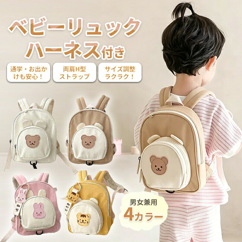 ベビーリュック ハーネスリュック ハーネス付き 迷子防止リュック 迷子防止 一升餅 キャラクター かわいい 可愛い くま うさぎ とら キッズリュック リュックサック ショルダーバッグ かばん キッズ ベビー 子供 男の子 女の子 出産祝い プレゼント 1歳 2歳 保育園 幼稚園