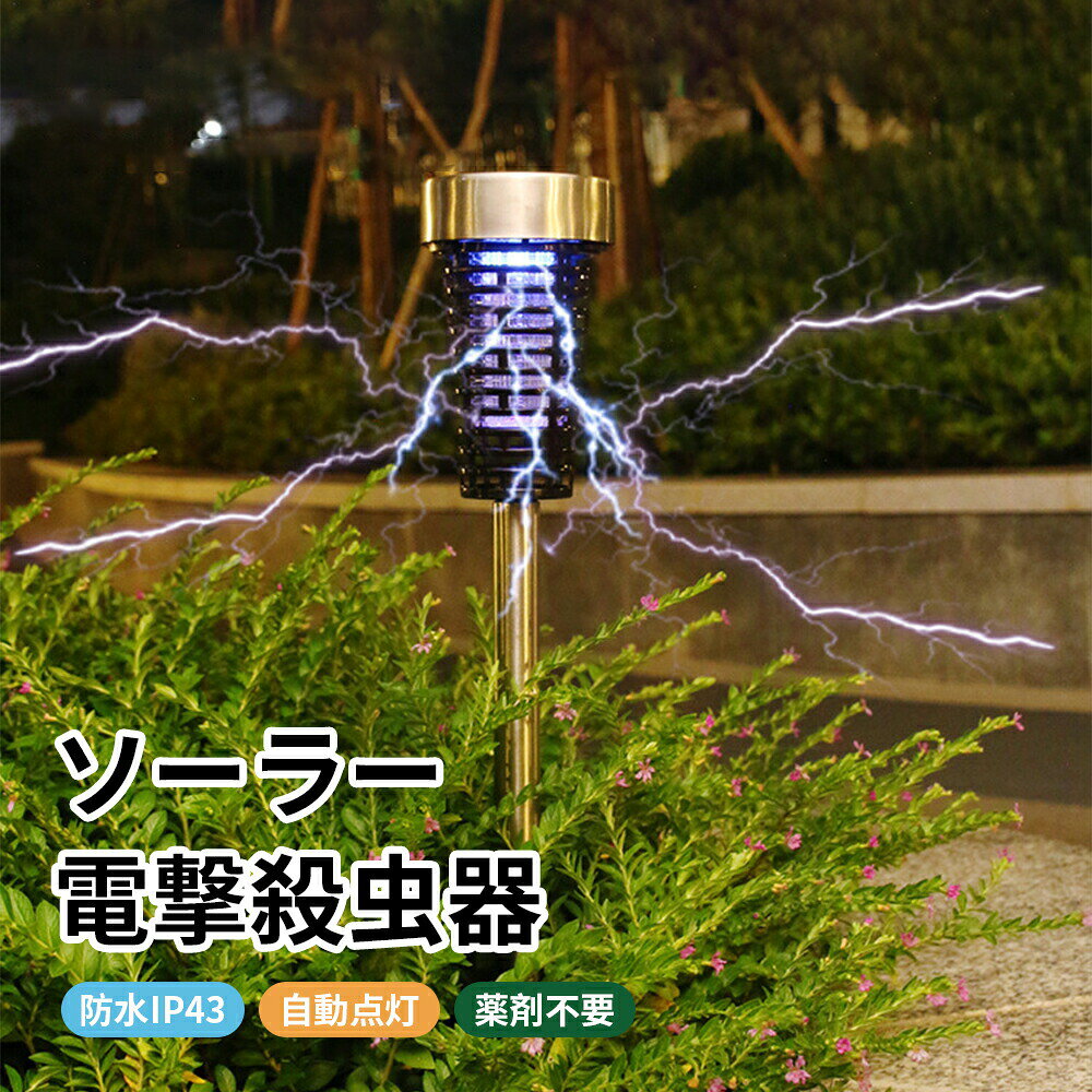 電撃殺虫器 屋外 ソーラー充電式 電撃殺虫機 捕虫器 UV光源誘引式 360°強力蚊除け 防水防塵IP43 静音設計 殺虫＆照明両用 電気蚊取り器 虫除け コバエ取り 蚊取りガーデンライト配線不要 自動点灯 省エネ 虫対策 リビング/居間/屋外/庭/園芸/玄関/アウトドアに適用