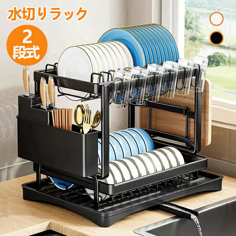 【多機能水切りラック】2段式食器ラックですので、キッチンのスペースが充分に利用できます。茶碗、箸、スプーン、カップ等を一括に収納できます。食器棚はもちろん、化粧品、沐浴用品等の小物を便利に収納することができます。【排水便利調整可能】水が流れるトレーと排水口が付いているので、トレーに水が貯まりません。排水時でトレーの水捨て不要でシックへ向かって緩やかに水滴を促します。360度回転できる排水パイプにより、シンクがどこでも円滑に排水できます。【防錆頑丈なステンレス】本体表面に高密度な素材を施すことで、見た目も美しく、高級感があるだけでなく、傷や擦れにも強く、防錆性もとても高く耐久性抜群です。【組立簡単工具不要】すべての部品は取り外し可能、女性一人でも簡単に完成できます。水切りかごについて、何も問題があったら、いつでもご連絡ください。
