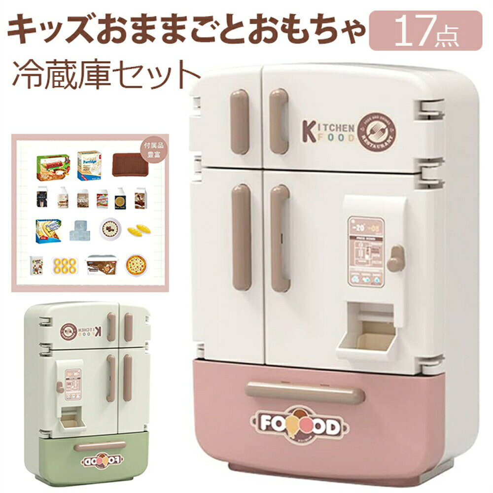 【マラソン最大1000円オフ】キッズおままごとおもちゃ 冷蔵庫セット ままごと おも...