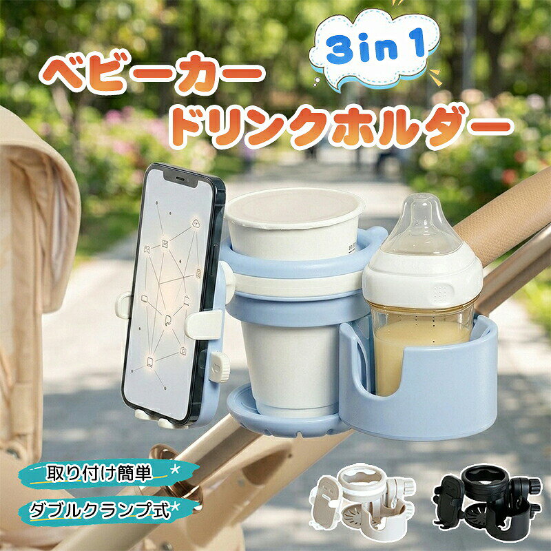 ベビーカー ドリンクホルダー ボトルホルダー 飲み物 ホルダー スマホ 自転車 水筒 ハンドル スマホホルダー カップホルダー 2way 多機能 360°回転 高耐久耐水 2本収納 哺乳瓶 飲み物 お出かけ お散歩 両手解放 便利グッズ 赤ちゃん