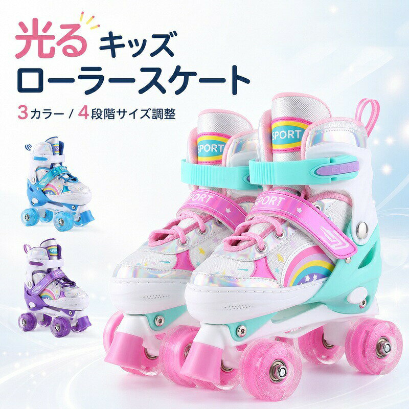 インラインスケート ローラースケート子供用 ローラースケート子ども 発光ホイール ローラースケート キッズ クリスマス プレゼント 誕生日 スポーツ 初心者 サイズ調整