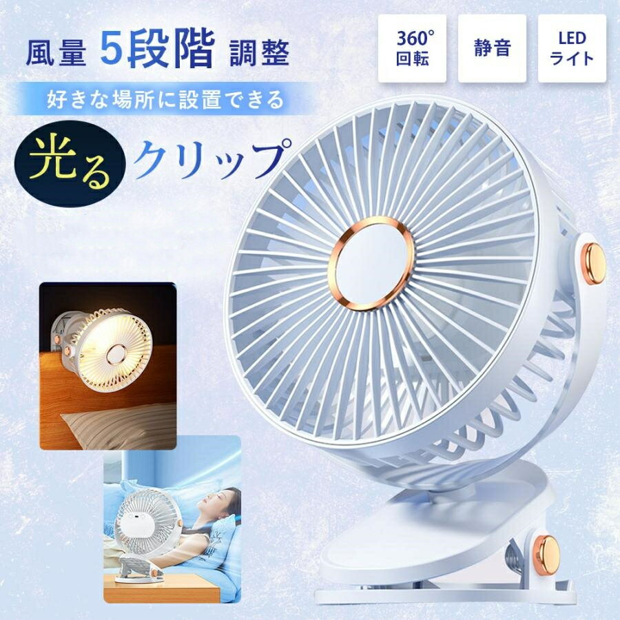 卓上扇風機 扇風機 usb 静音 クリップ 小型 ライト付き 壁掛け 充電式